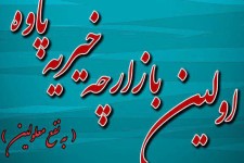 بازارچه خیریه برای اولین بار در پاوه دایر می شود/ بازارچه خیریه چیست و چه اهدافی دارد؟