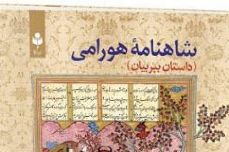 کتاب شاهنامه هورامی؛داستان ببربیان 24اردیبهشت ماه رونمایی می شود