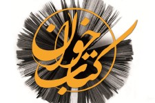 اطلاعیه نشست کتابخوان کتابخانه عمومی وحدت پاوه