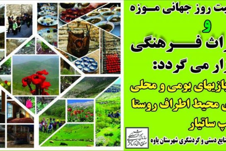 بازی بومی محلی به همراه پاکسازی محیط اطراف اکوکمپ ساتیار، در روستای ساتیاری برگزار می شود