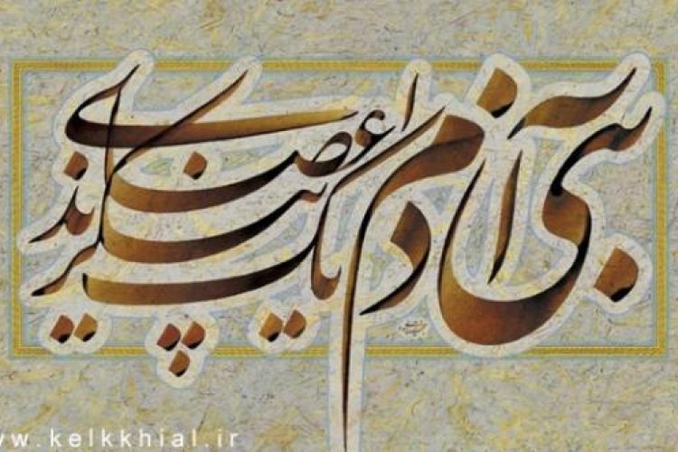بنی آدم اعضای یکدیگرند