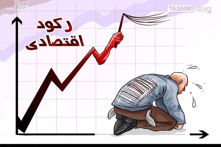 تازیانه رکود اقتصادی بر پیکر کارگران
