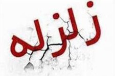 زلزله نودشه را لرزاند