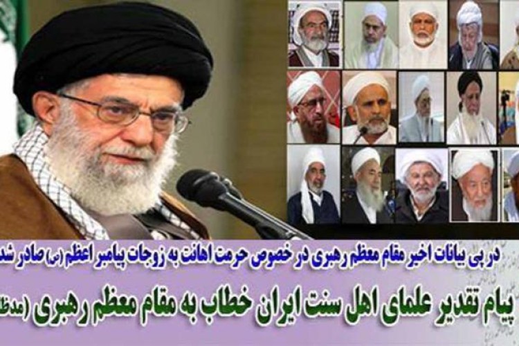 پیام تقدیر علمای اهل سنت ایران خطاب به مقام معظم رهبری (مدظله العالی)