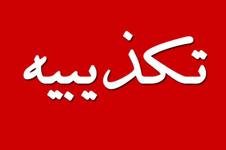 تکذیبیه مدیریت آموزش وپرورش پاوه در پی انتشار خبر کذب در پایگاه های خبری گروهک های ضد انقلاب