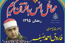 محفل انس با قرآن کریم با حضور قاری مصری در پاوه برگزار میشود