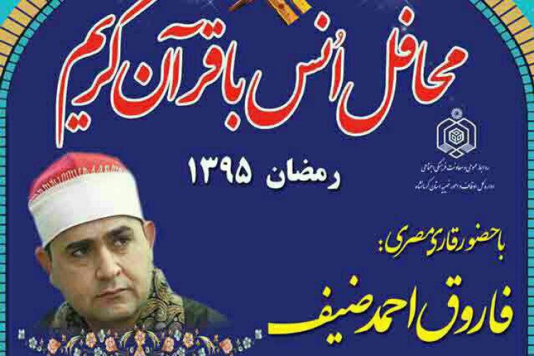 محفل انس با قرآن کریم با حضور قاری مصری در پاوه برگزار میشود