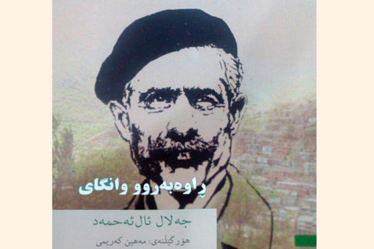 "مدیر مدرسه" جلال آل‌احمد به هورامی ترجمه شد