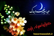 عید سعید فطر مبارک باد