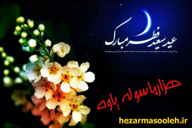 عید سعید فطر مبارک باد