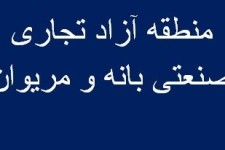 منطقه آزاد تجاری صنعتی بانه و مریوان تصویب شد