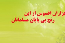 وا عجبا از این درد بی نهایت . از این همه محنت و از این همه فضاحت