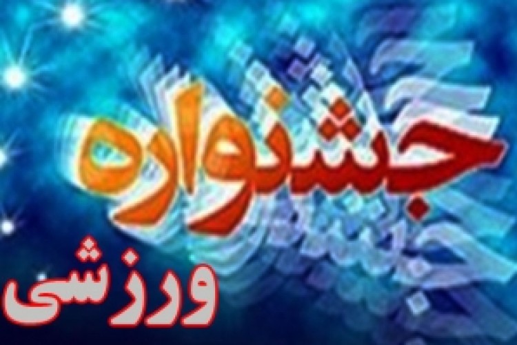 برگزاری مسابقات ورزشی مختلف به مناسبت سالگرد حماسه 26مرداد شهرستان پاوه