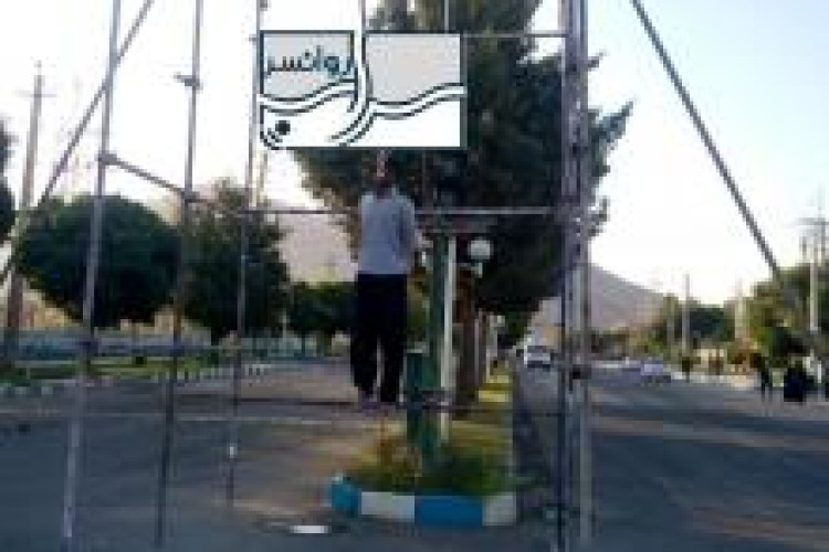 قاتل رئیس اسبق دادگستری روانسر اعدام ‌شد+ تصویر