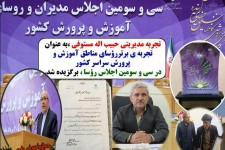 برگزیده شدن تجربه مدیریتی حبیب اله مستوفی ، به عنوان تجربه برتر رؤسای آموزش وپرورش سراسر کشور 