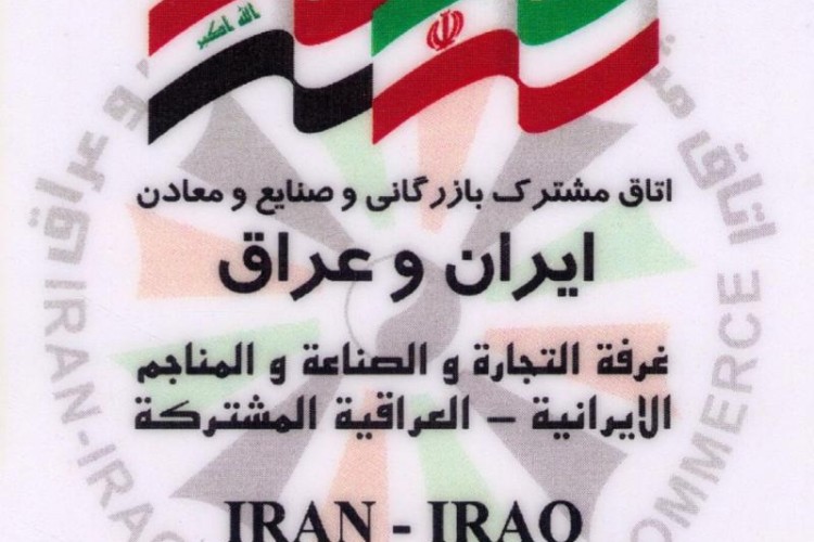 امتیاز ویژه ((اتاق مشترک ایران و عراق ))بجای کرمانشاه به اهواز داده شد