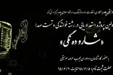 فراخوان اولین پروژه استعداد یابی در رشته خوانندگی و تست صدا 