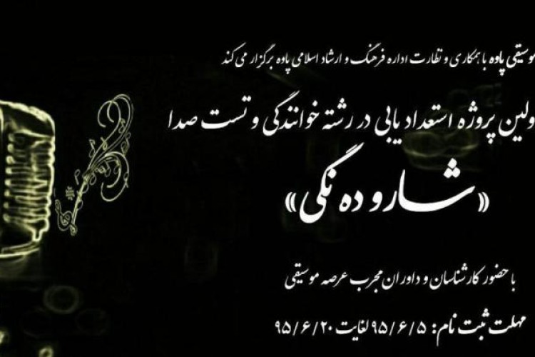 فراخوان اولین پروژه استعداد یابی در رشته خوانندگی و تست صدا 