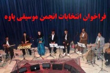 فراخوان شرکت در انتخابات تعیین مسئول دفتر انجمن موسیقی پاوه