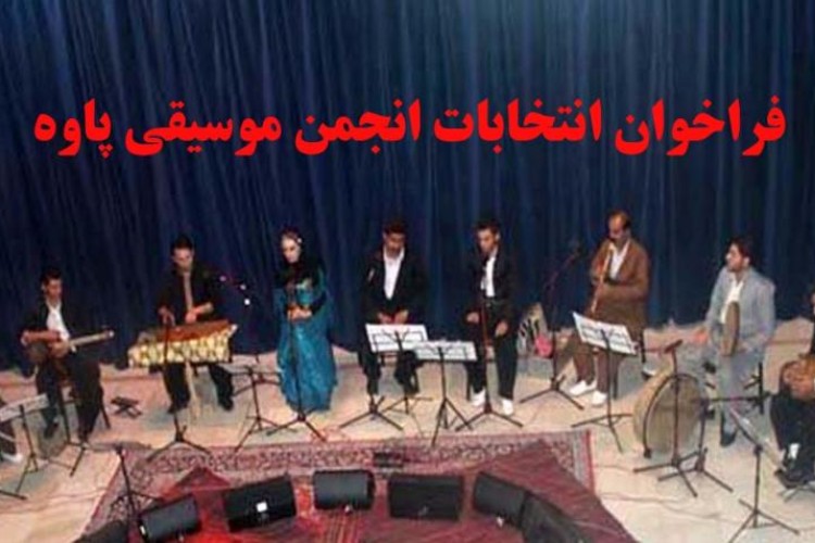 فراخوان شرکت در انتخابات تعیین مسئول دفتر انجمن موسیقی پاوه