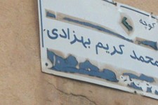 تلنگری بر عملکرد شهرداری / در نامگذاری کوچه ها، شهدا کم رنگ نشوند !