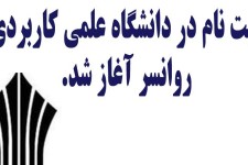 مرکز علمی کاربردی روانسر بدون کنکور دانشجو می پذیرد