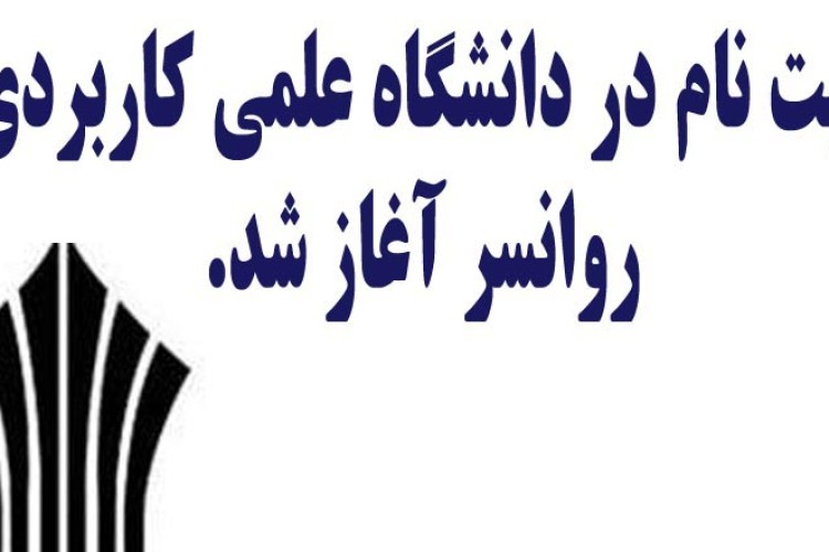 مرکز علمی کاربردی روانسر بدون کنکور دانشجو می پذیرد