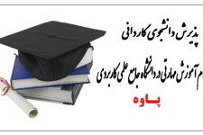 آغاز ثبت نام در دانشگاه جامع علمی کاربردی شهرستان پاوه