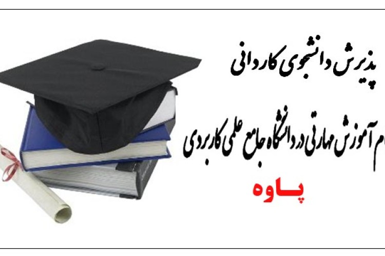 آغاز ثبت نام در دانشگاه جامع علمی کاربردی شهرستان پاوه