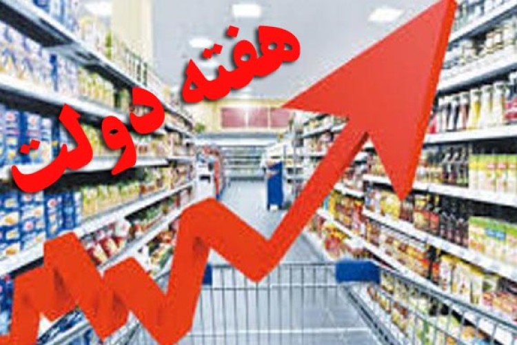 افتتاحیه هایی که هیئت هایی از مراکز استان برای آن گسیل می شوند/هفته دولت و گرانی و مفقود شدن کالاهایی در بازار