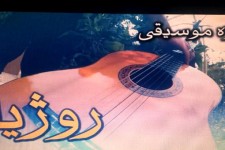 کنسرت گروه موسیقی روژیا در پاوه برگزار می شود