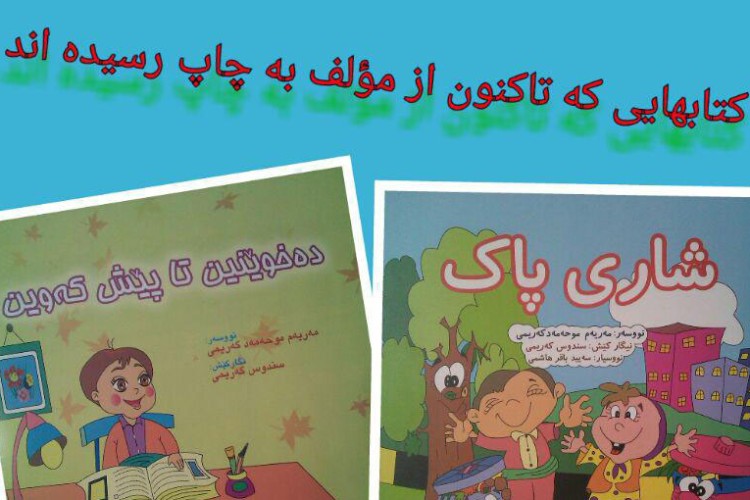 کسب مجوز مؤسسه انتشارات "زاز" با مدیر مسئولی خانم مریم محمدکریمی در پاوه