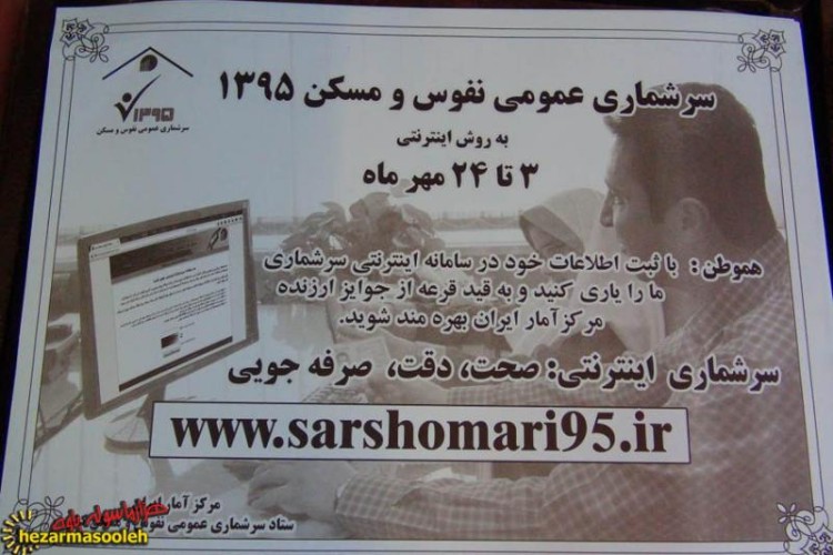 سرشماری نفوس و مسکن به دو شیوه اینترنتی و دستی انجام می شود