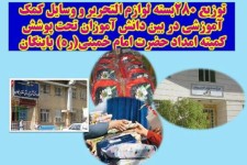 توزیع 280بسته لوازم التحریر ولوازم کمک آموزشی در بین دانش آموزان باینگان