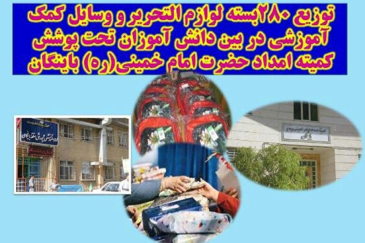توزیع 280بسته لوازم التحریر ولوازم کمک آموزشی در بین دانش آموزان باینگان