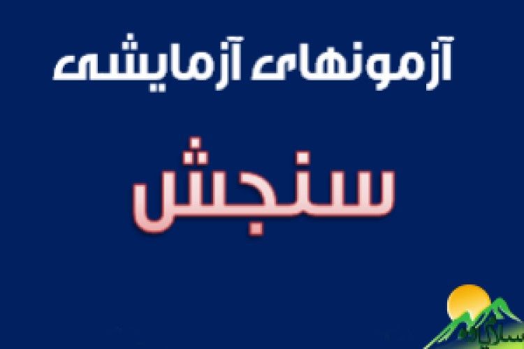 اسامی قبول شدگان کنکور سراسری، شرکت کنندگان در آزمون های آزمایشی سنجش