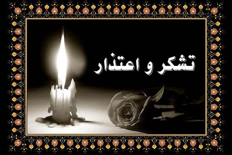 پیام تشکر خانواده داغدار یوسفی در باینگان