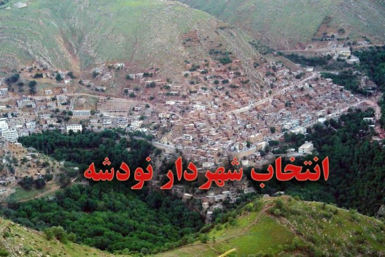 شورای شهر نودشه و داستان انتخاب شهردار/انتظار 11 ماهه برای انتخاب شهردار پس از استعفای مختار احمدی