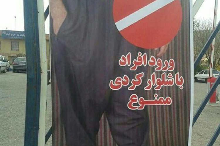 بی تدبیری در نصب بنری که دل میلیونها کُرد ایرانی را شکست