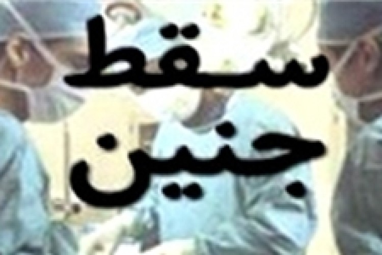 سقط جنین‌ 6 ماهه در شهرستان پاوه/ نادری: وزیر بهداشت باید پاسخگو باشد