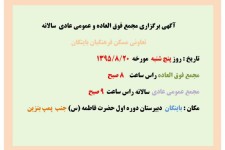 مجمع فوق العاده و عمومی عادی سالانه تعاونی مسکن فرهنگیان باینگان برگزار می شود