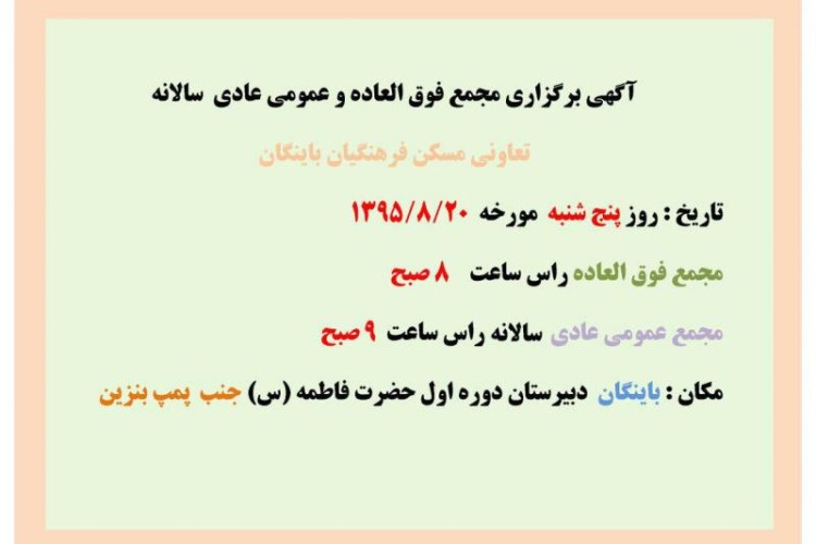 مجمع فوق العاده و عمومی عادی سالانه تعاونی مسکن فرهنگیان باینگان برگزار می شود