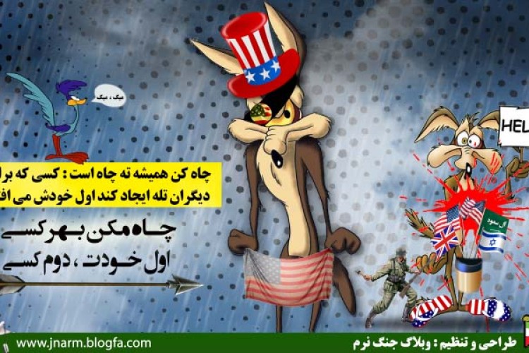 چاه مكن بهر كسی اول خودت، دوم كسی 