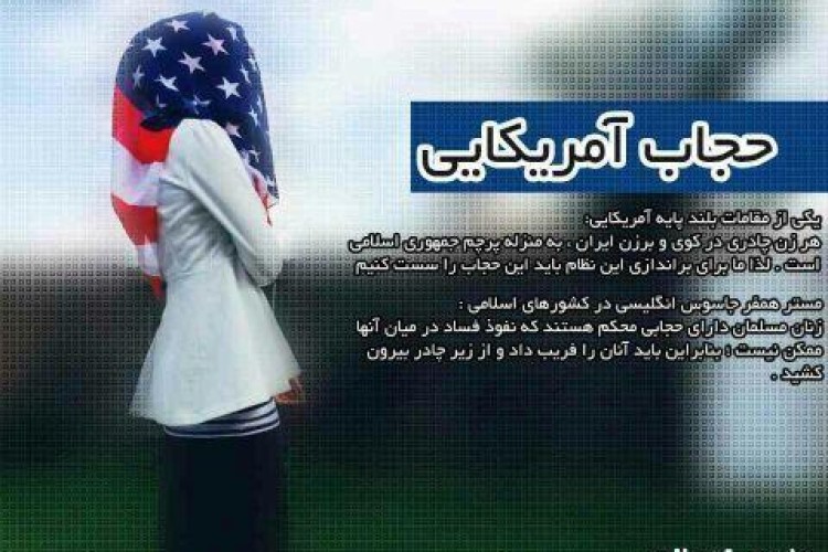 حجاب مد نظر امریکا