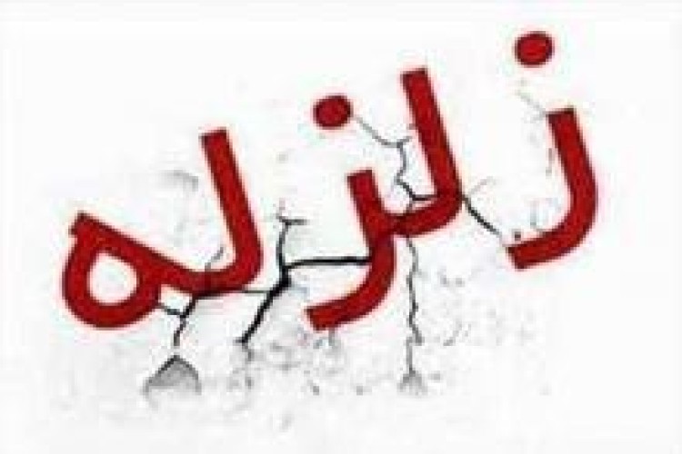زلزله صبح امروز نوسود را لرزاند