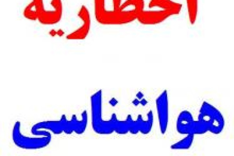 تقویت سامانه بارشی مستقر در منطقه/ لزوم رعایت تمهیدات لازم 
