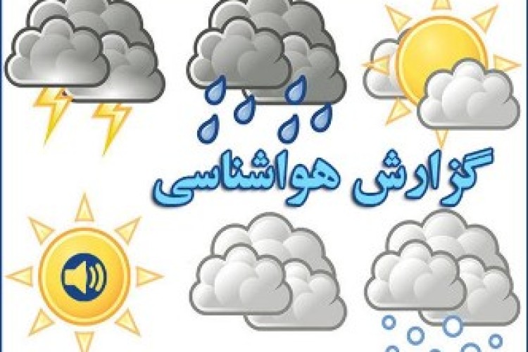 بارندگی اورامانات را در بر می گیرد/کاهش هفت درجه ای دما در روزهای پایانی هفته