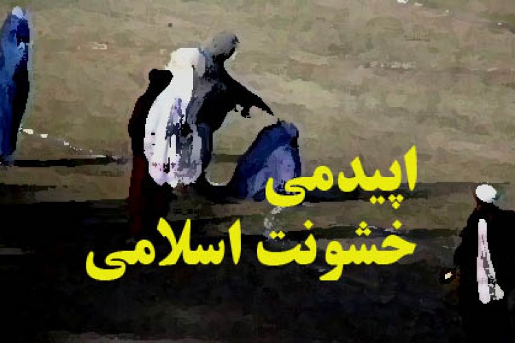 اپیدمی خشونت اسلامی!!