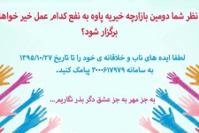 به نظر شما دومین بازارچه خیریه پاوه به نفع کدام عمل خیر خواهانه برگزار شود؟ 