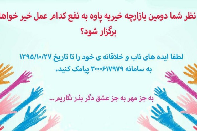 به نظر شما دومین بازارچه خیریه پاوه به نفع کدام عمل خیر خواهانه برگزار شود؟ 